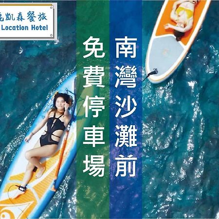 Kenting Location Hotel - Loving Nan Wan หนานวาน ภายนอก รูปภาพ