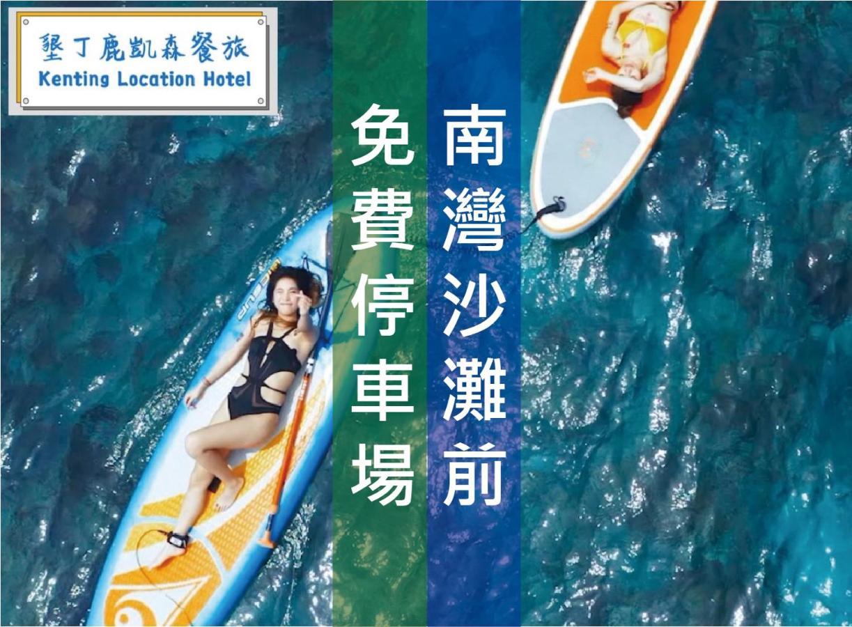 Kenting Location Hotel - Loving Nan Wan หนานวาน ภายนอก รูปภาพ